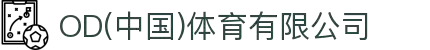 OD(中国)体育有限公司
