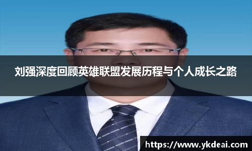 刘强深度回顾英雄联盟发展历程与个人成长之路