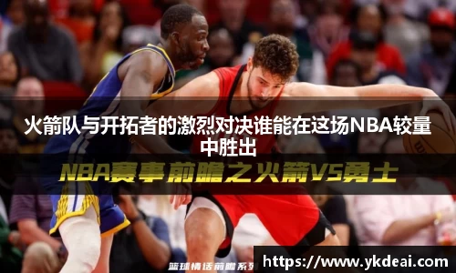 火箭队与开拓者的激烈对决谁能在这场NBA较量中胜出